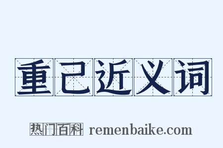 重己近义词是什么意思的图片